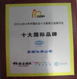 哈希榮獲“2013-2014年中國水業十大影響力品牌”
