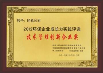 哈希公司喜獲“2012環境企業競爭力大獎”