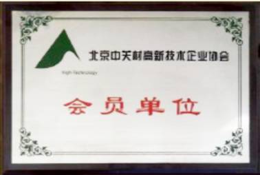 中關(guān)村會(huì)員單位