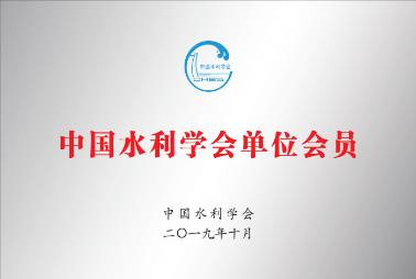 水利學(xué)會(huì)會(huì)員單位