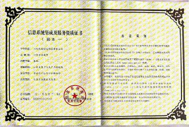 信息系統(tǒng)集成及服務(wù)資質(zhì)證書(shū)副本一資質(zhì)叁級(jí)