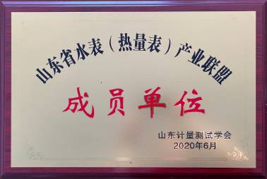 山東省水表（熱量表）產(chǎn)業(yè)聯(lián)盟成員單位