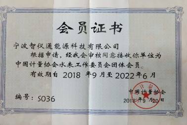 計(jì)量協(xié)會(huì)會(huì)員證