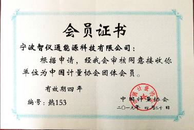 計(jì)量協(xié)會(huì)會(huì)員證