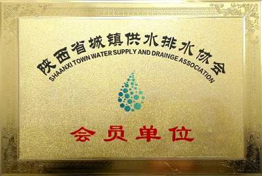 陜西省供水排水協(xié)會(huì)會(huì)員證
