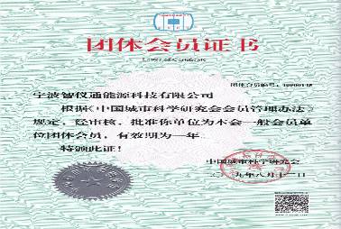 中國(guó)城科會(huì)會(huì)員證