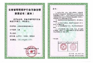 云南省環(huán)境保護(hù)行業(yè)污染治理資質(zhì)（乙級(jí)）