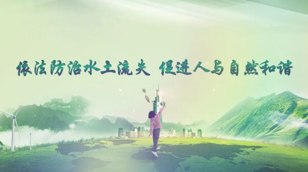 最實(shí)用的水土保持科普短片