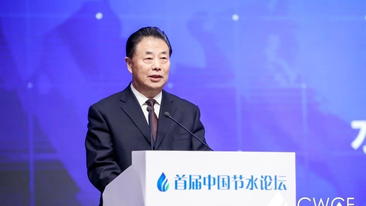 水利部黨組書記、部長鄂竟平出席首屆中國節(jié)水論壇并發(fā)表重要講話