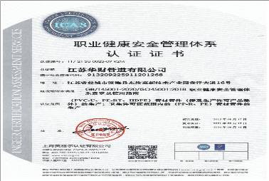 OHSAS18001職業(yè)健康及安全管理體系認(rèn)證