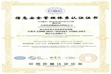 ISO22080信息安全管理體系認證證書