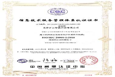 ISO 20000信息技術服務管理體系認證證書(1)