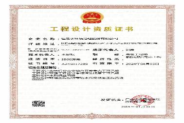 工程設(shè)計(jì)企業(yè)資質(zhì)證書