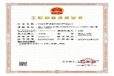 工程勘察企業(yè)資質(zhì)證書