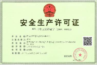 安全生產(chǎn)許可證