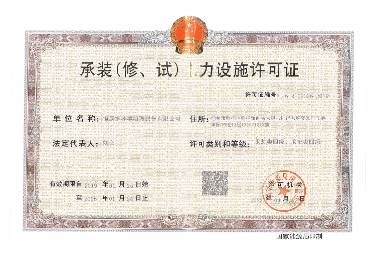 承裝（修、試）電力設(shè)施許可證