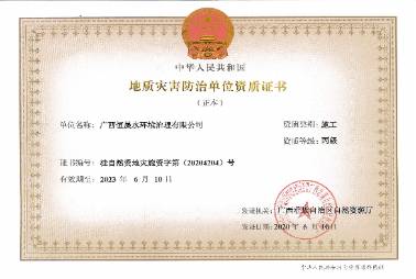 地質(zhì)災(zāi)害防治單位資質(zhì)證書(shū)