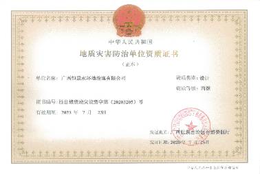 地質(zhì)災(zāi)害防治單位資質(zhì)證書(shū)（設(shè)計(jì)丙級(jí)）