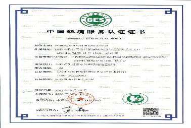 中國(guó)環(huán)境服務(wù)認(rèn)證證書(shū)