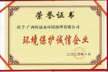 環(huán)境保護(hù)誠(chéng)信企業(yè)