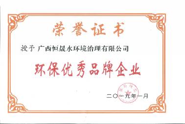 環(huán)保優(yōu)秀品牌企業(yè)