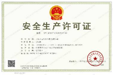安全生產(chǎn)證書