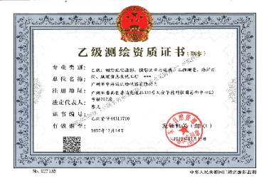 乙級(jí)測(cè)繪資質(zhì)證書
