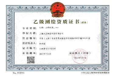 乙級測繪資質(zhì)證書