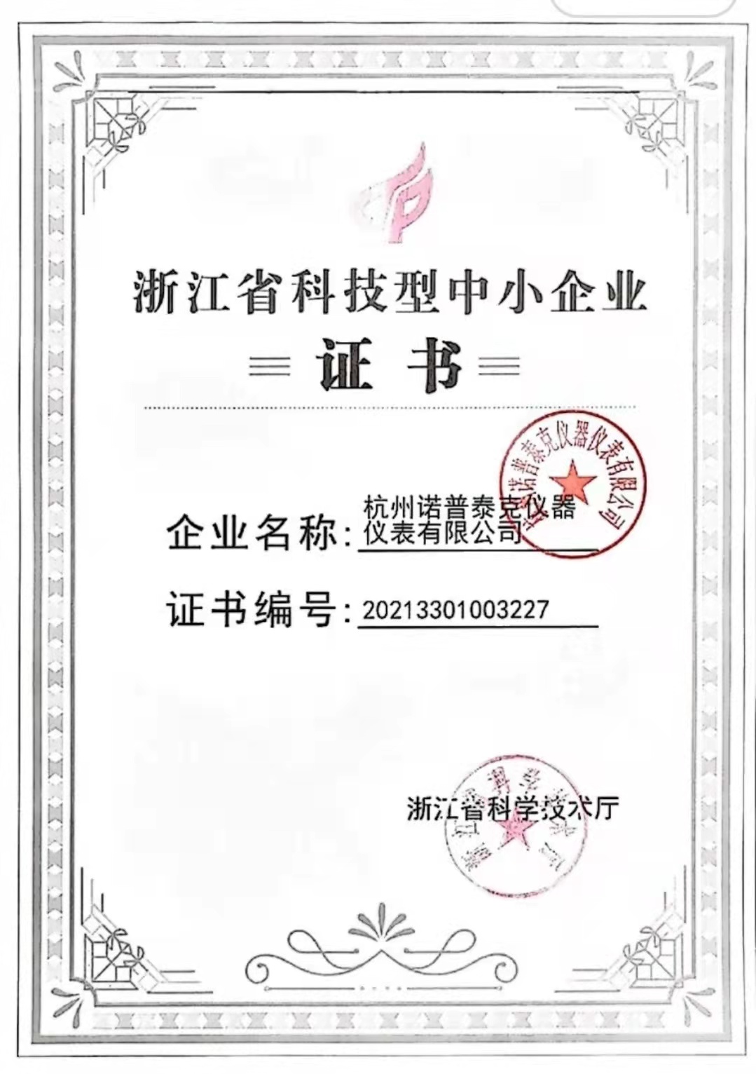 浙江省科技型中小企業認證