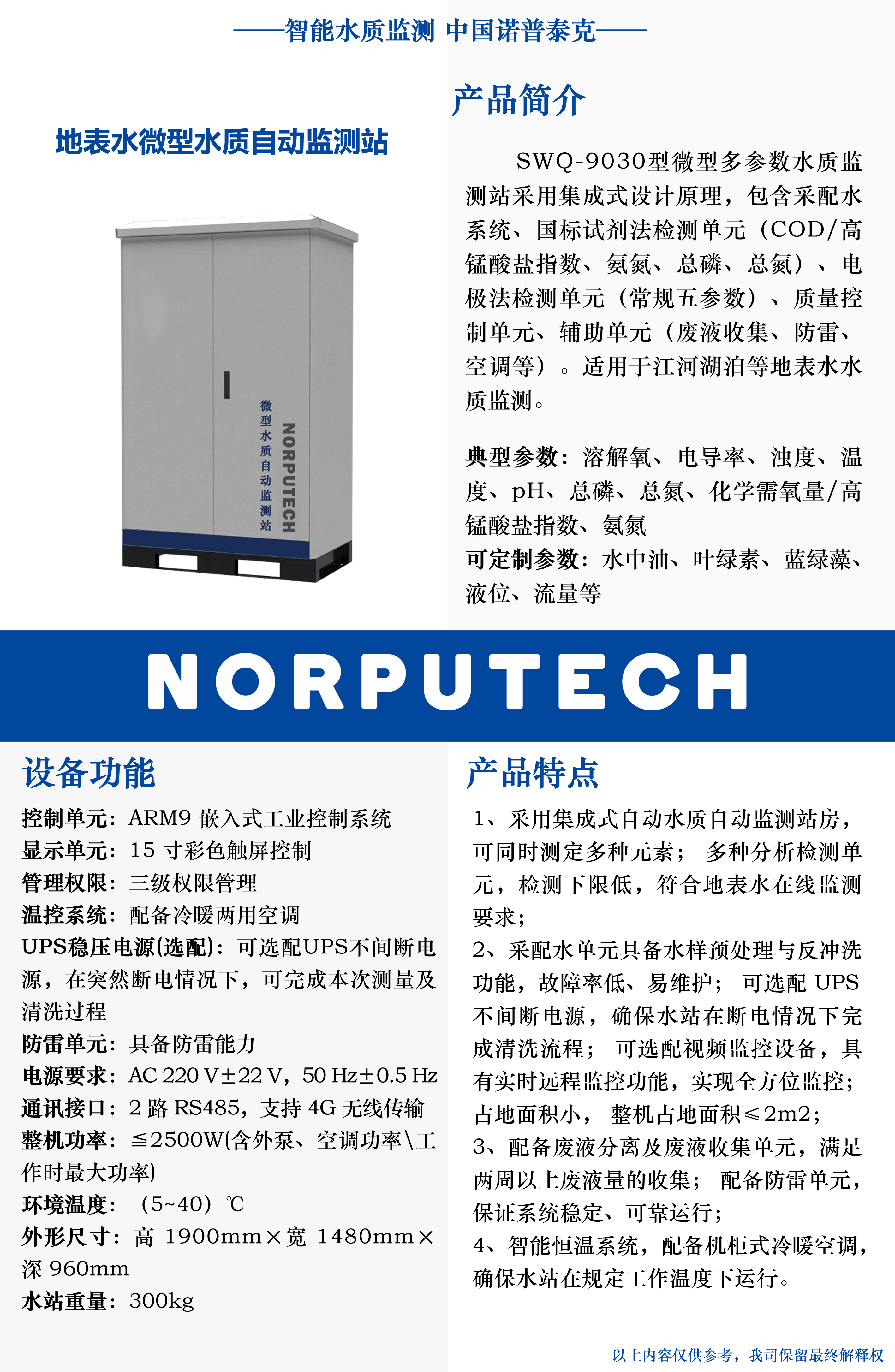 08 SWQ-9030 地表水微型水質自動監(jiān)測站 2000柜體.png